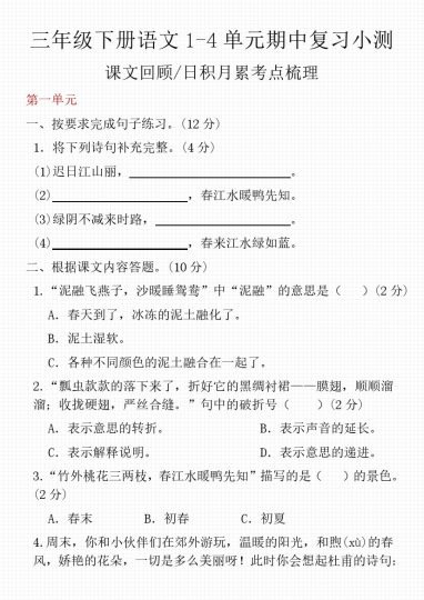 【课内文本回顾、日积月累考点梳理（1至4单元）】三下语文-可达学习资料