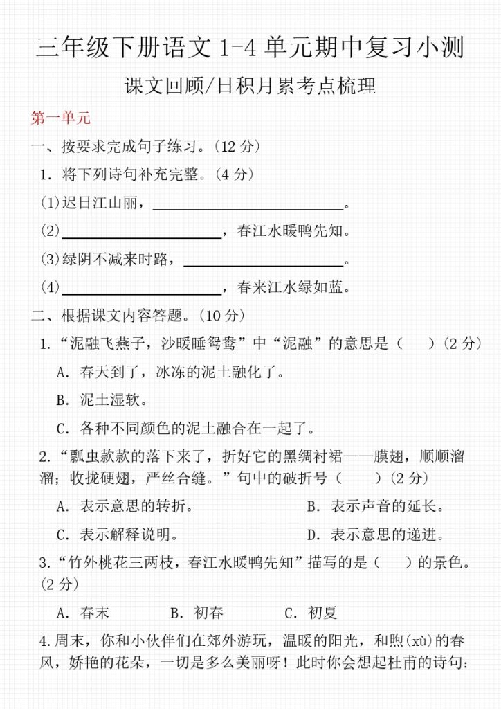 【课内文本回顾、日积月累考点梳理（1至4单元）】三下语文-可达学习资料