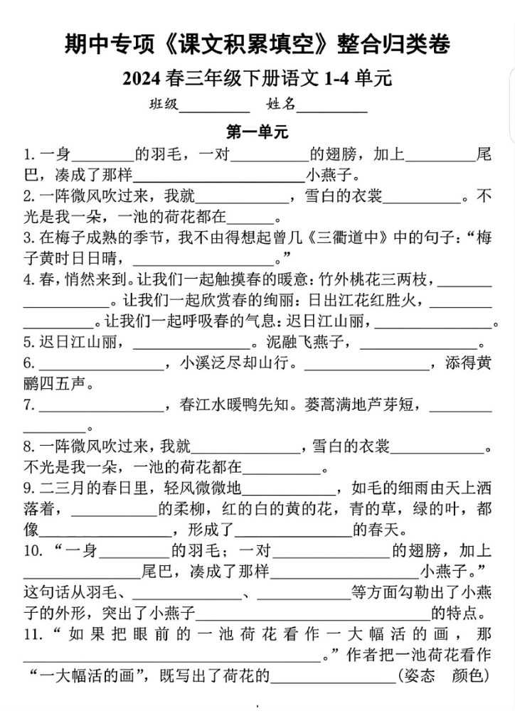 【课文积累填空】三年级下册语文1-4单元期中复习-可达学习资料