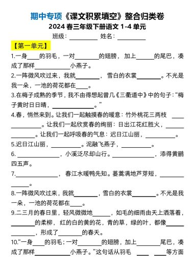 【1-4单元期中专项《课文积累填空》】三下语文空白版-可达学习资料