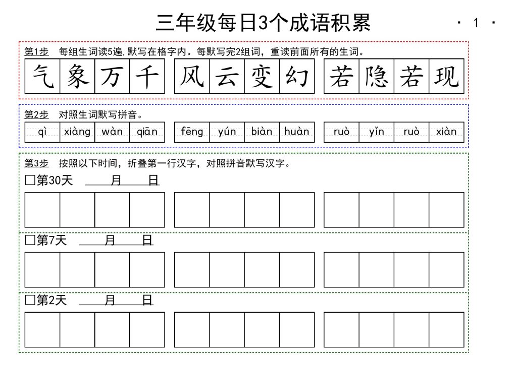 -3年级每日成语积累-可达学习资料