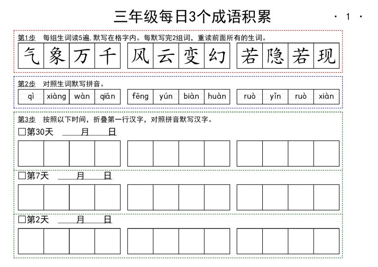-3年级每日成语积累-可达学习资料