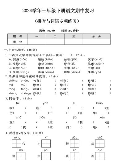 【年期中复习字词专项卷】三下语文-可达学习资料