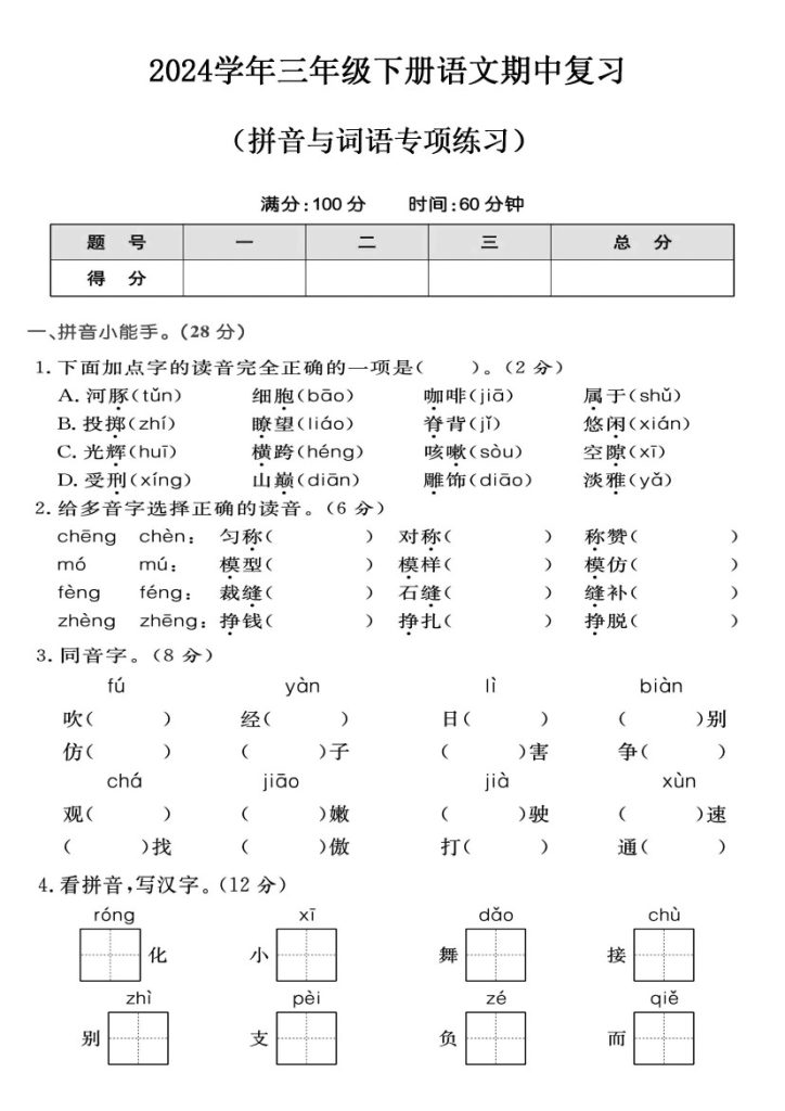 【年期中复习字词专项卷】三下语文-可达学习资料