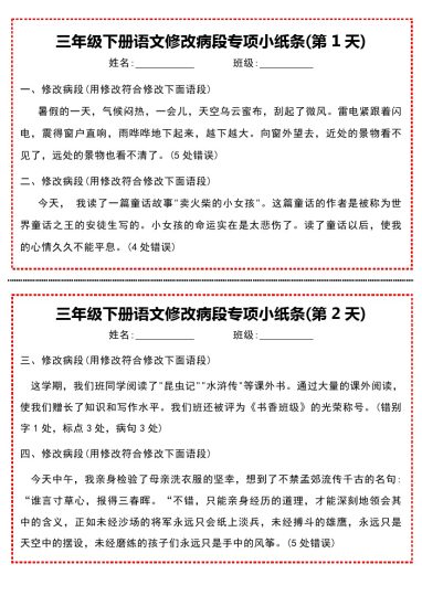 【修改病段专项小纸条】三下语文-可达学习资料