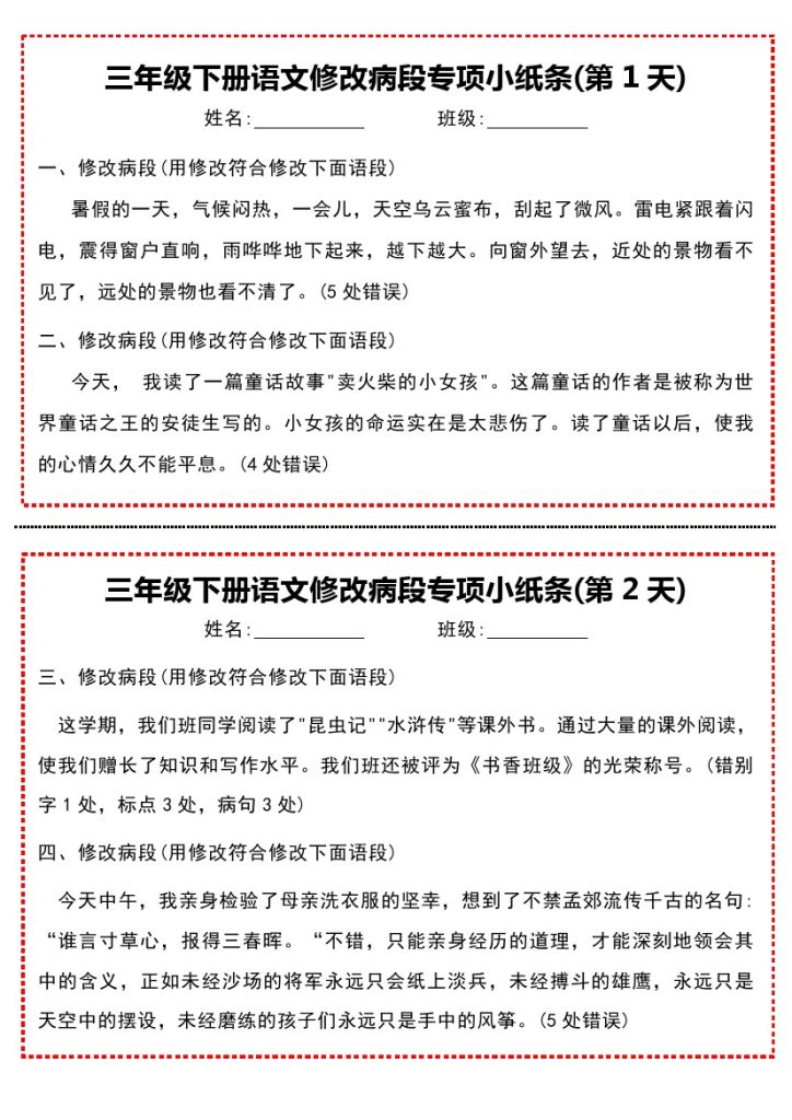 【修改病段专项小纸条】三下语文-可达学习资料