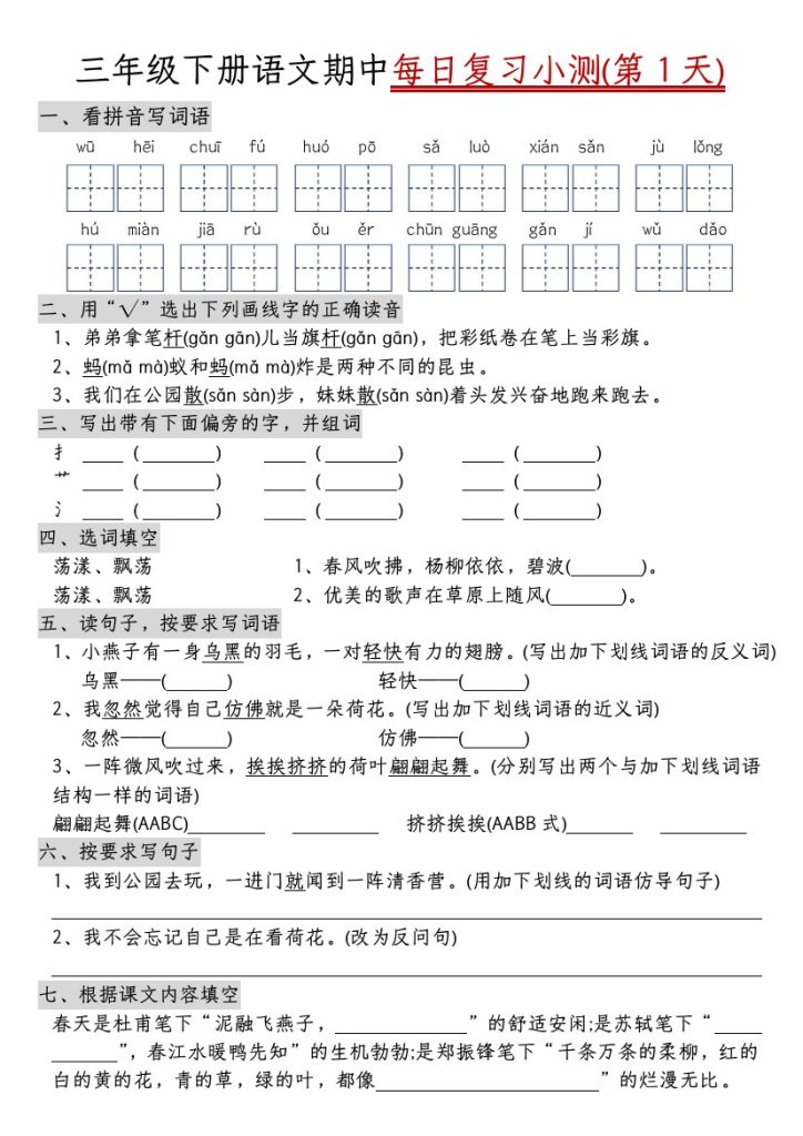 【期中每日复习小测-含答案】三下语文-可达学习资料