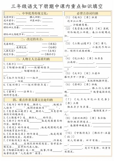 【期中课内重点知识填空单（空白）】三下语文-可达学习资料
