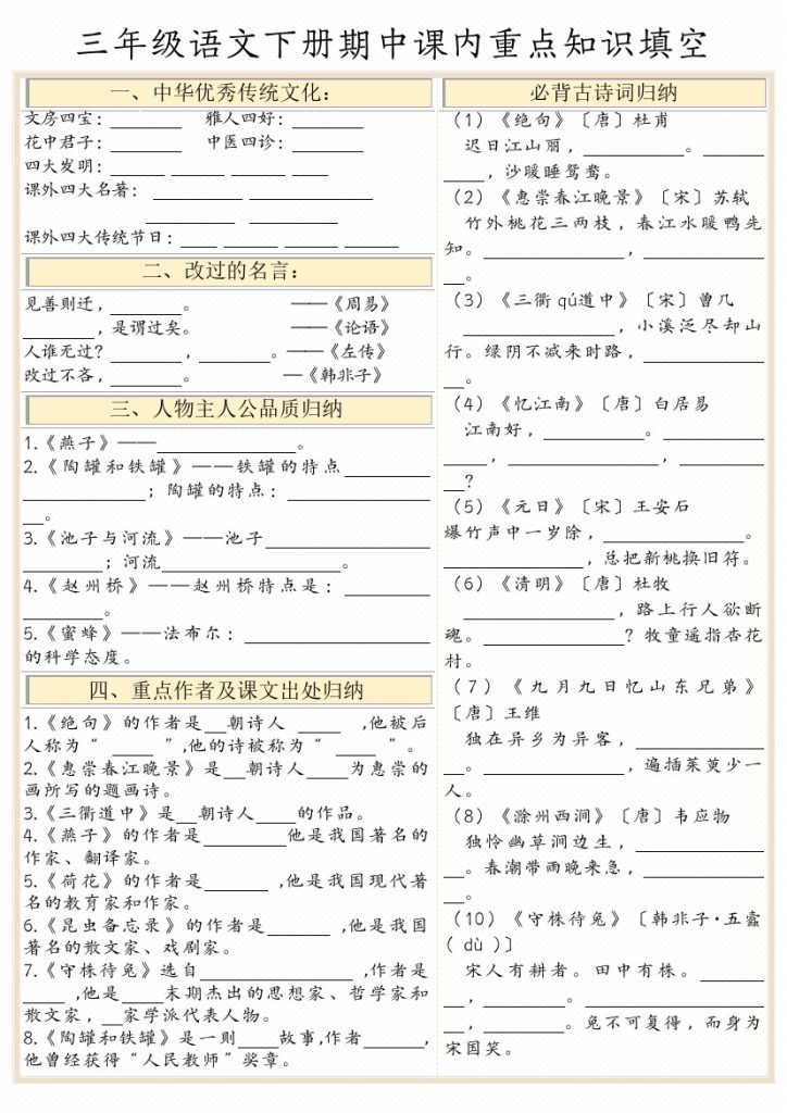 【期中课内重点知识填空单（空白）】三下语文-可达学习资料