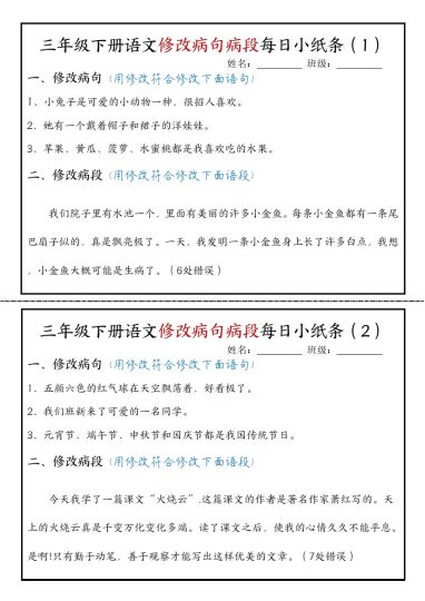 【修改病段专项小纸条（第二套）】三下语文-可达学习资料