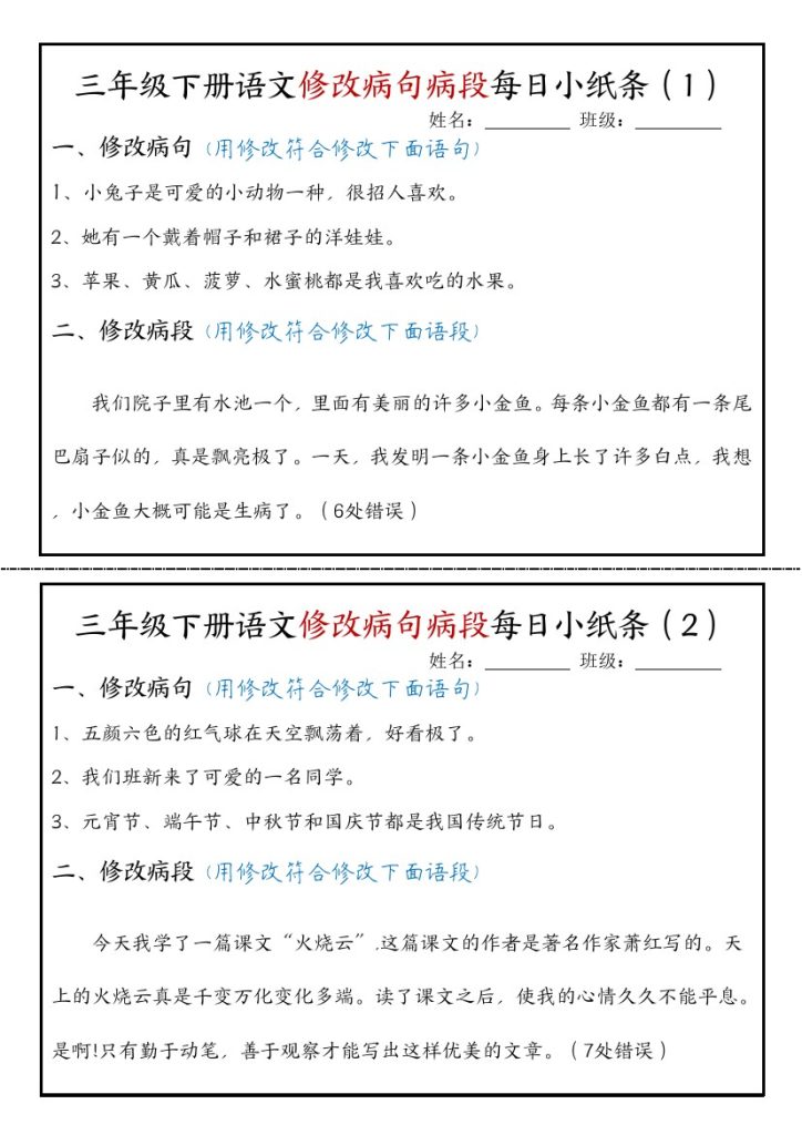 【修改病段专项小纸条（第二套）】三下语文-可达学习资料