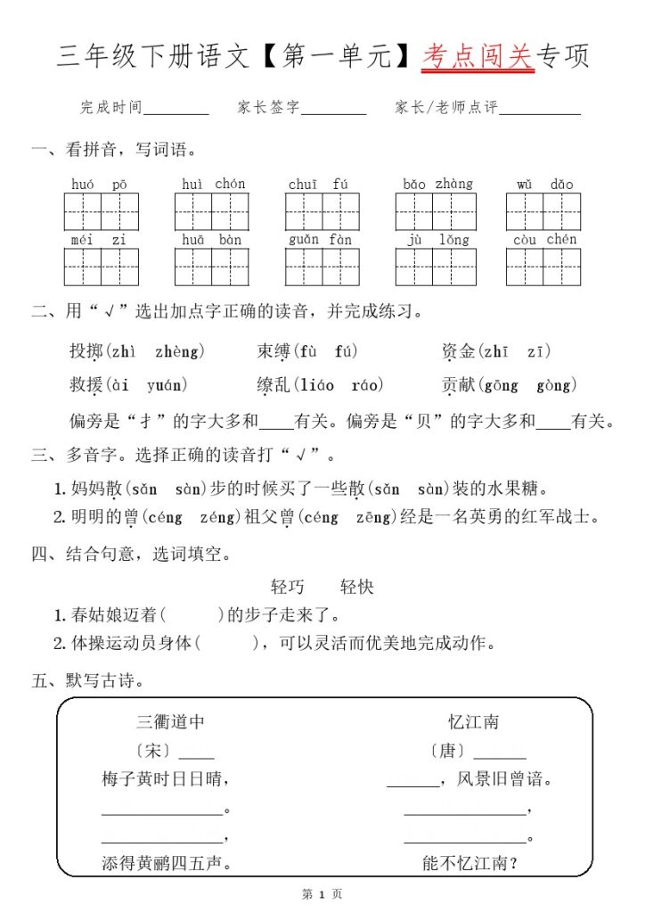 【1-4单元词语闯关专项】三下语文-可达学习资料