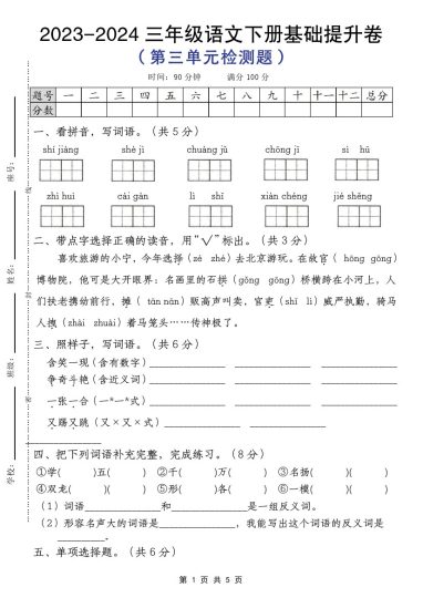 【基础提升卷（第三单元检测题）】三下语文-可达学习资料