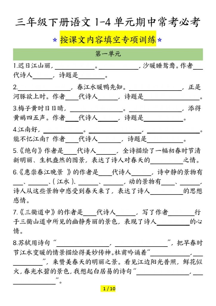 【按课文内容填空】三年级下册语文1-4单元期中常考必考-附答案-可达学习资料