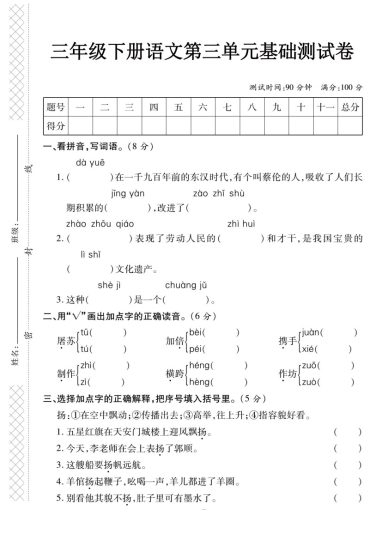 【第三单元】基础测试卷 三下语文-可达学习资料