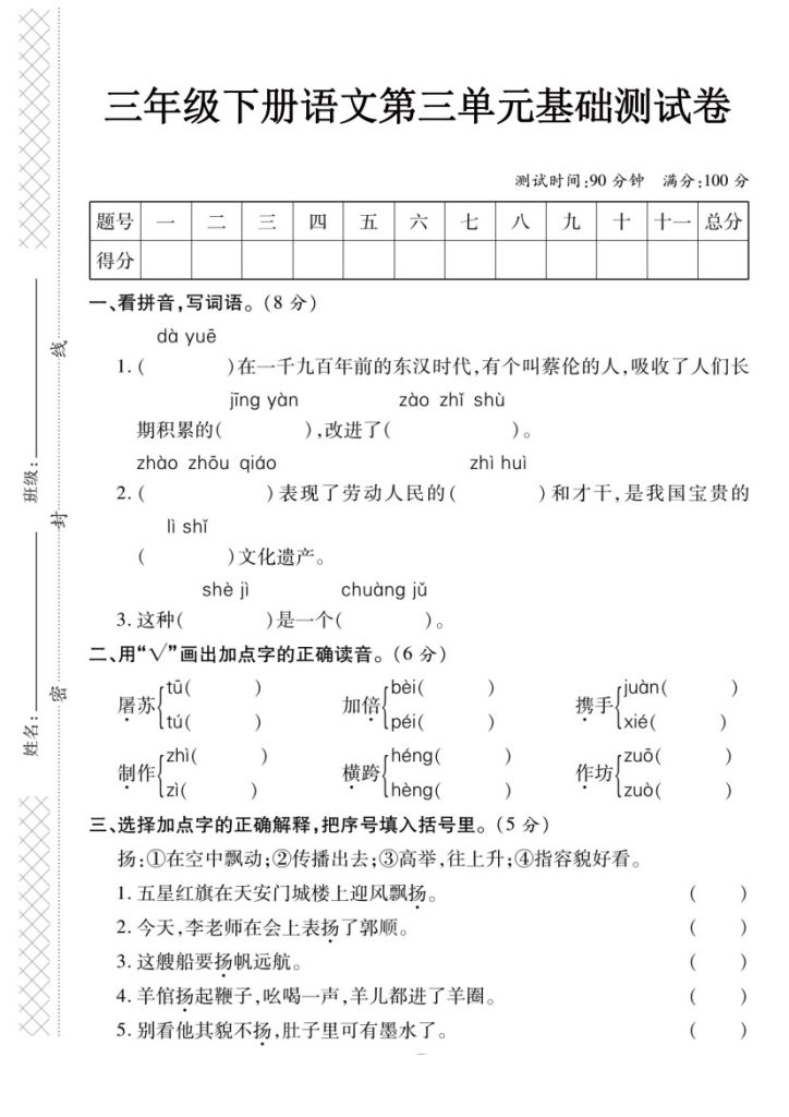 【第三单元】基础测试卷 三下语文-可达学习资料