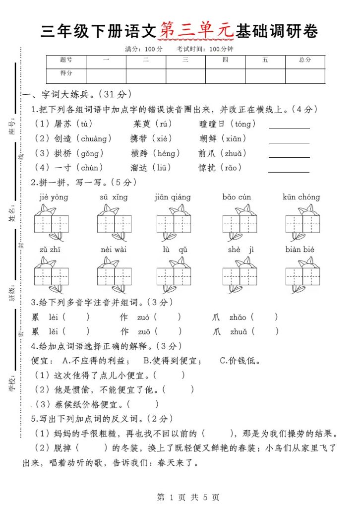 【第三单元基础调研卷（人教版）】三下语文-可达学习资料
