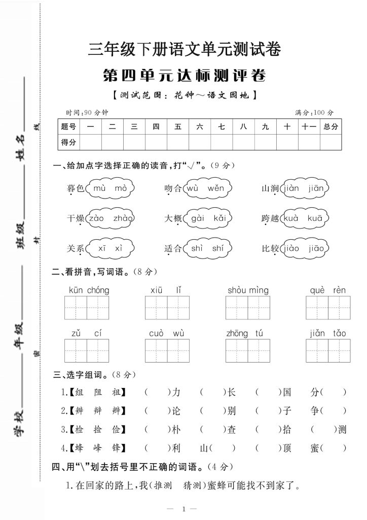 【第四单元达标测评卷】三下语文-可达学习资料