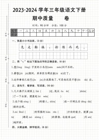 【-学年三年级语文下册期中质量检测卷】统编版-可达学习资料