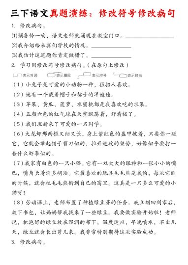 【修改符号修改病句】三下语文-可达学习资料