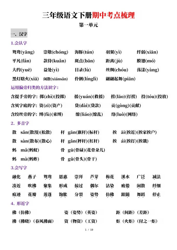 【期中考点梳理】三下语文-可达学习资料