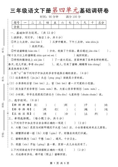 【第四单元基础调研卷】三下语文-可达学习资料