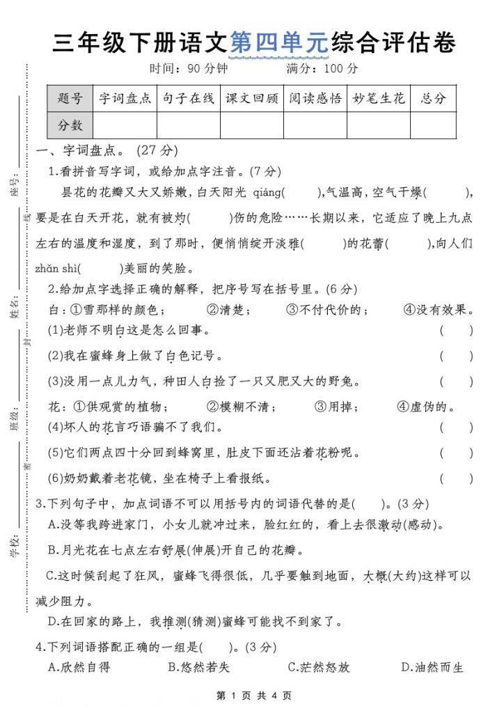 【第四单元综合评估卷】三下语文-可达学习资料