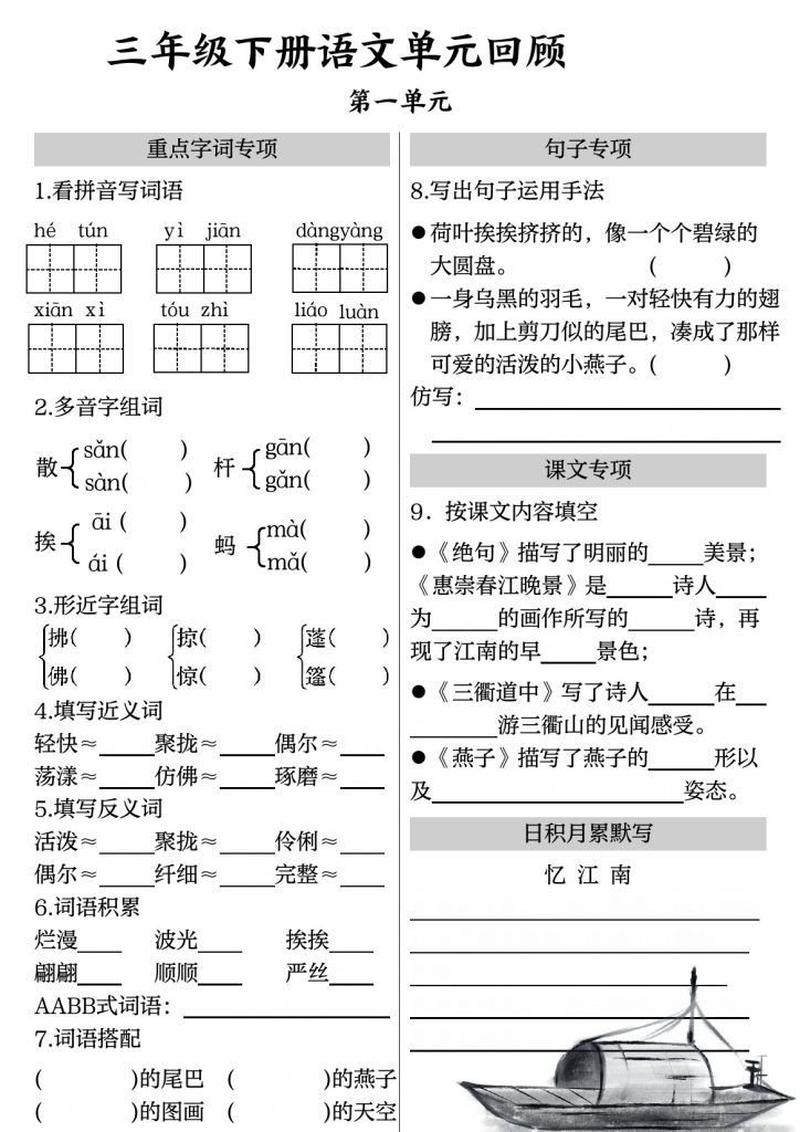 【1-8单元全册单元回顾-无答案】三下语文-可达学习资料