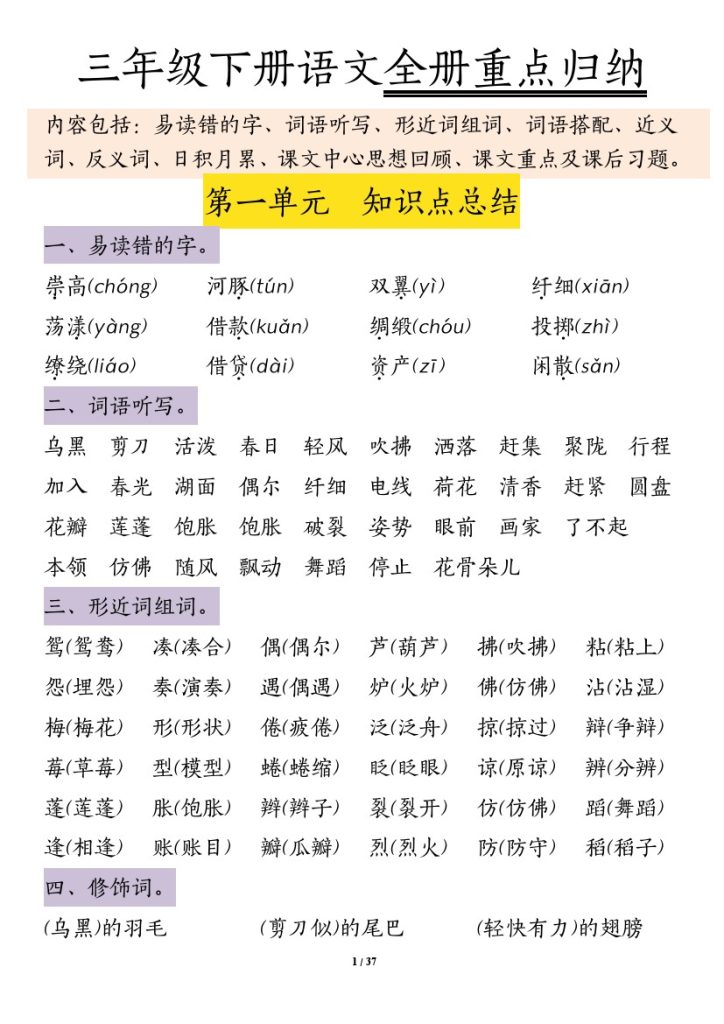 【1-8单元知识点归纳】三下语文-可达学习资料