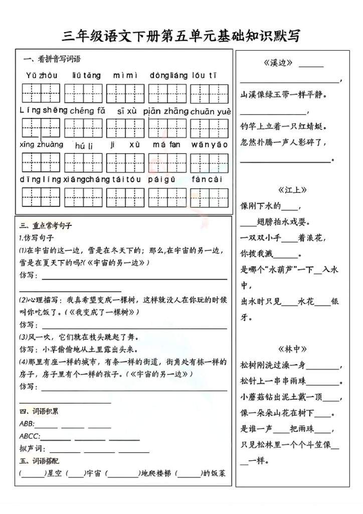 【5-8单元基础默写单】三下语文-可达学习资料