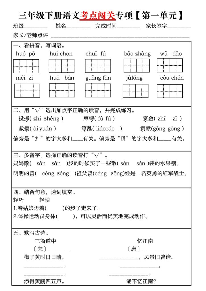 【考点闯关（1-8单元）无答案】三下语文-可达学习资料