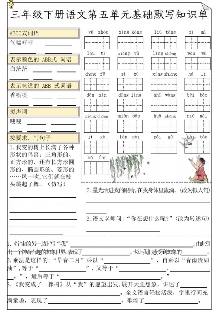 【5-8单元基础默写单(空白）】三下语文 (2)-可达学习资料