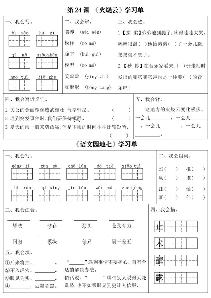 【第7-8单元每日学习单（含答案）】三下语文-可达学习资料