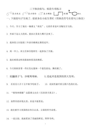 【期末专项三下语文】修改病段专项-可达学习资料