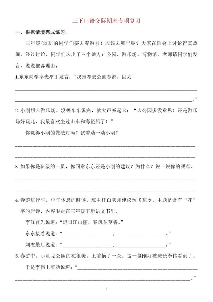 【期末专项三下语文】口语交际专项-可达学习资料