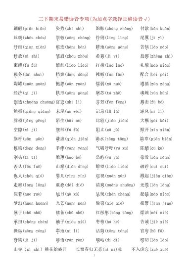 【期末专项三下语文】易错读音、易错字、多音字专项-可达学习资料