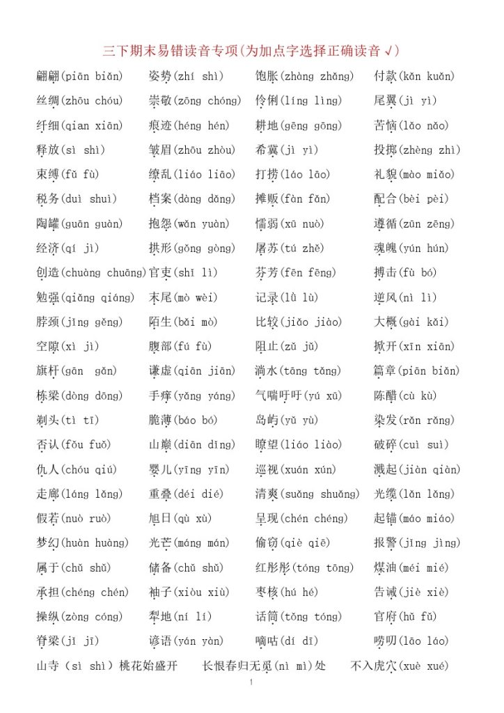 【期末专项三下语文】易错读音、易错字、多音字专项-可达学习资料