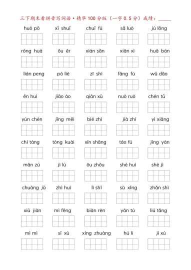 【期末专项三下语文】看拼音写词语专项 - 精华100分版-可达学习资料