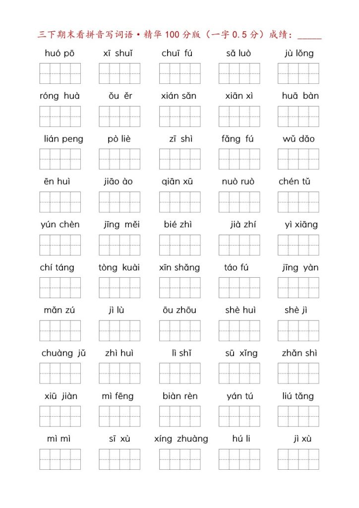 【期末专项三下语文】看拼音写词语专项 – 精华100分版-可达学习资料