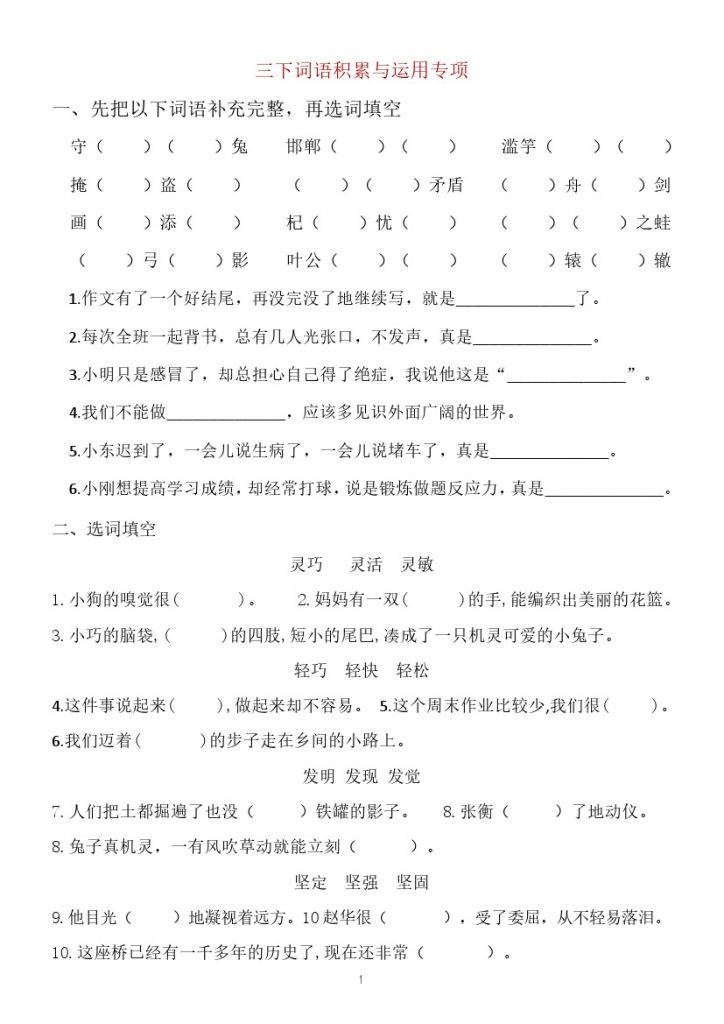 【期末专项三下语文】词语运用专项-可达学习资料