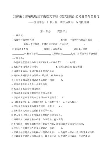【期末复习】语文园地交流平台、词句段、日积月累必考题型分类复习 三下语文-可达学习资料