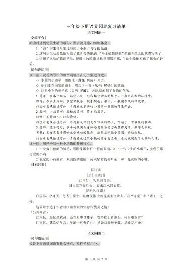 【语文园地复习清单】三下语文-可达学习资料