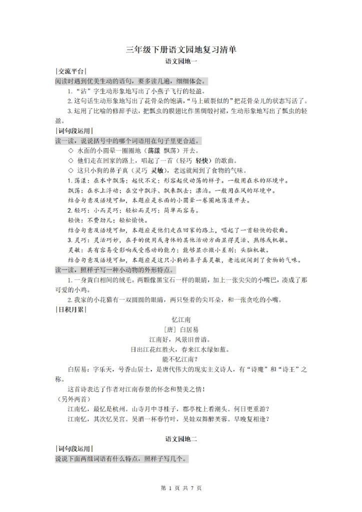【语文园地复习清单】三下语文-可达学习资料