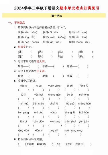 【学年期末单元归类整合复习卷，有答案】三下语文-可达学习资料