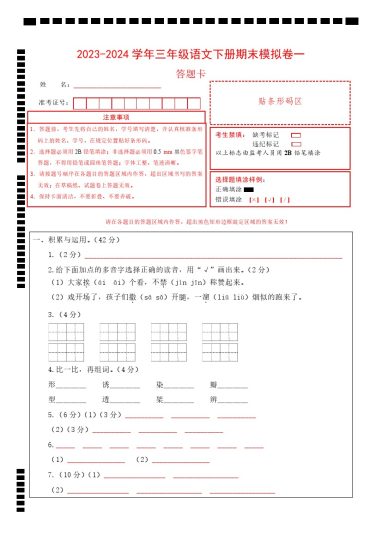 【答题卡1-期末模拟卷】~学年三年级语文下册期末模拟卷3套基础版-可达学习资料