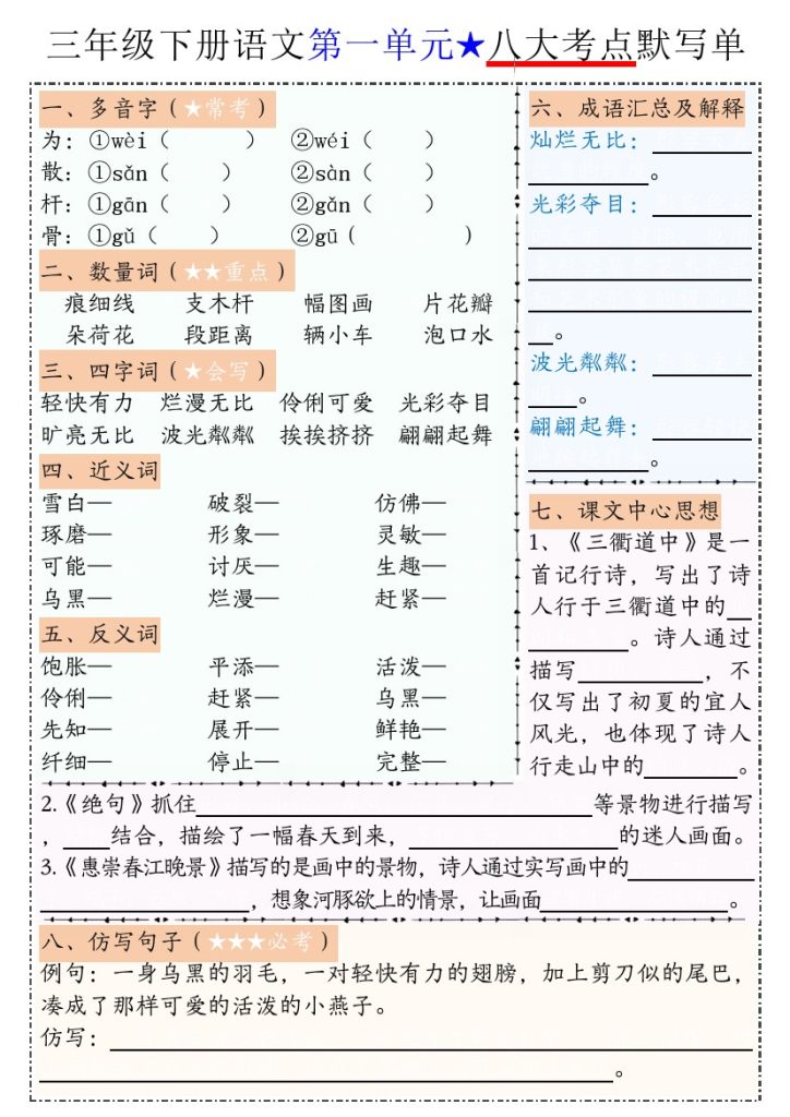 【1-8单元八大考点默写单-空白】三下语文-可达学习资料