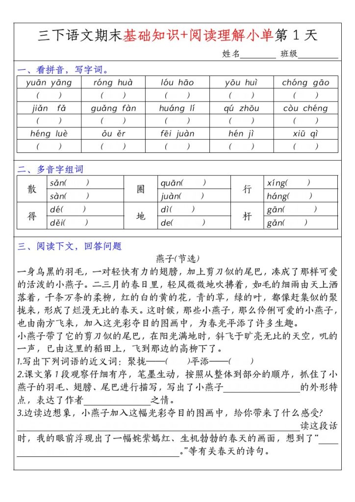 【期末基础知识+阅读理解小单-无答案】三下语文-可达学习资料