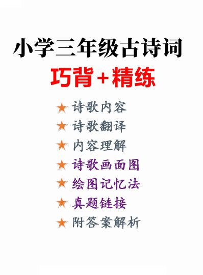 【古诗词巧背精练六篇】附思维导图、真题演练  三下语文-可达学习资料