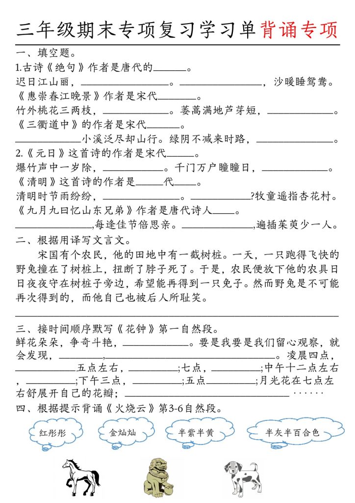 【期末专项复习学习单背诵专项（附答案）】三下语文-可达学习资料