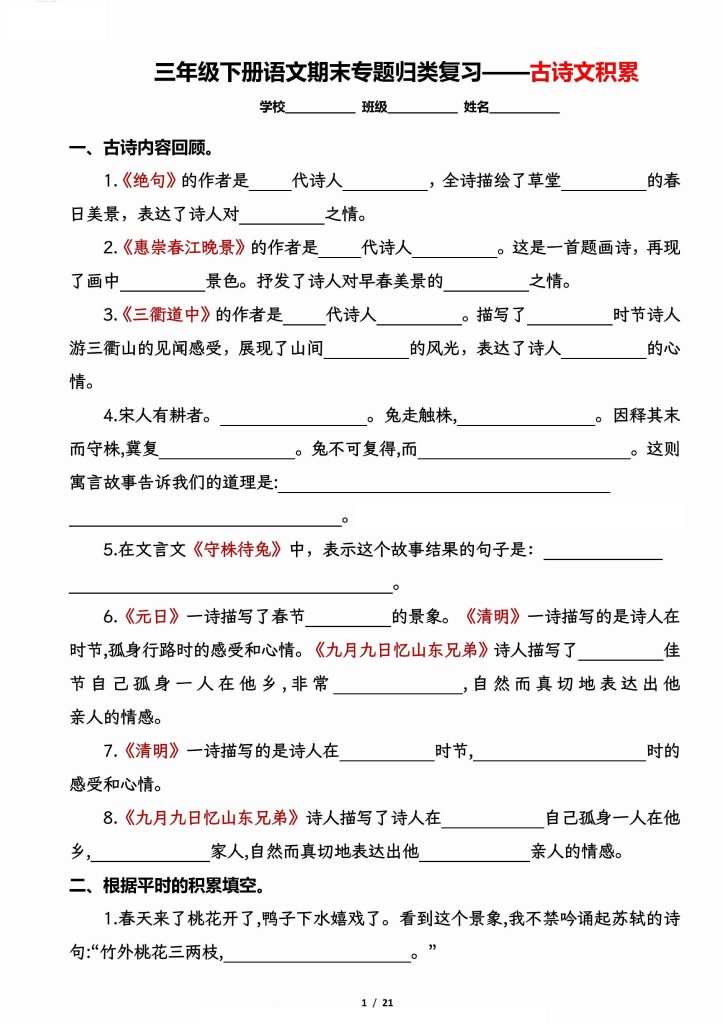 【期末专题归类通关复习——古诗文积累】三下语文-可达学习资料